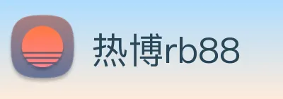 热博rb88 logo